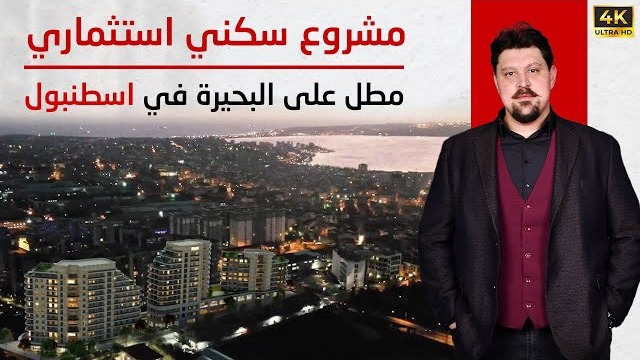 شقق استثمارية في إسطنبول 2025 | مشروع فاخر بإطلالة على البحيرة وعائد إيجاري مرتفع