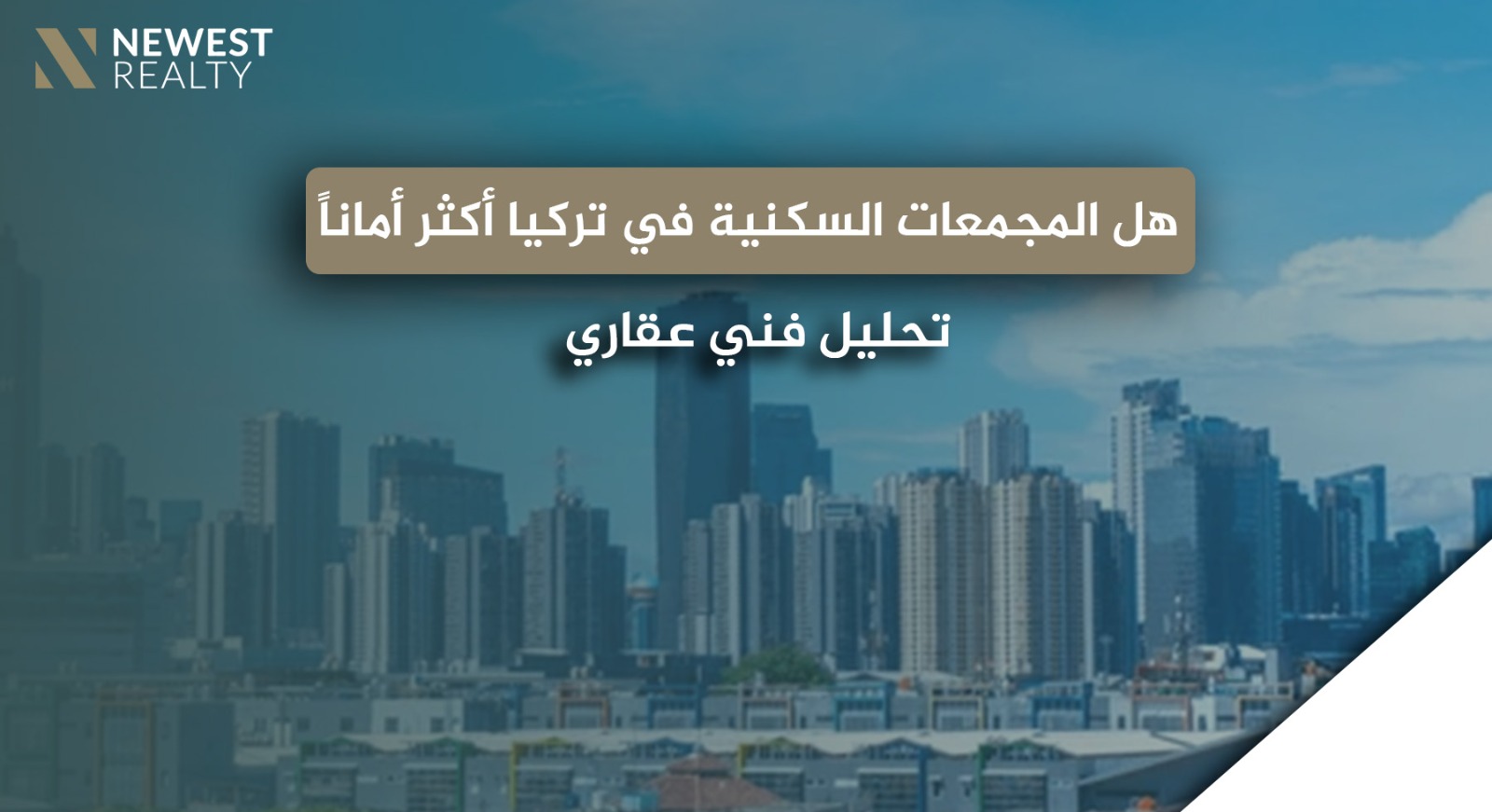 هل المجمعات السكنية في تركيا أكثر أمانًا من الأبنية المستقلة ضد الزلازل؟