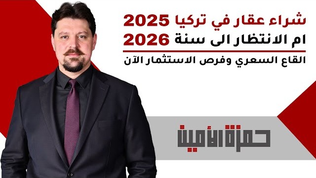 شراء عقار في تركيا 2025 أم الانتظار 2026؟ القاع السعري وفرص الاستثمار العقاري الآن