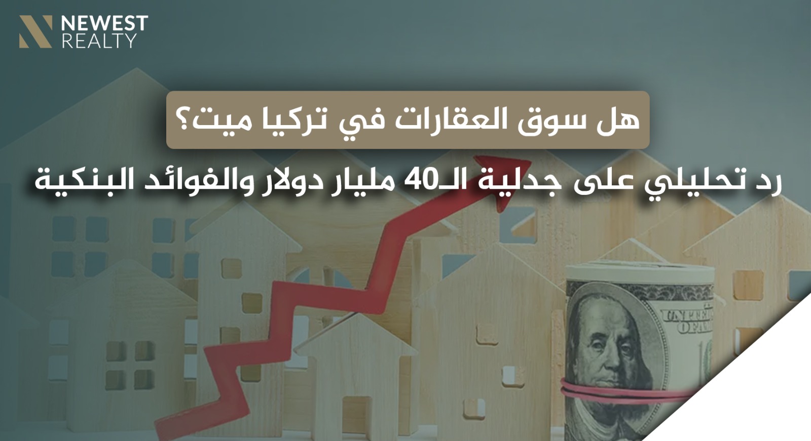 هل سوق العقارات في تركيا ميت؟ رد تحليلي على جدلية الـ40 مليار دولار والفوائد البنكية