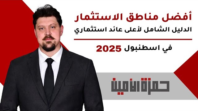 أفضل مناطق الاستثمار العقاري في إسطنبول 2025 – دليل شامل لتحقيق أعلى عائد استثماري